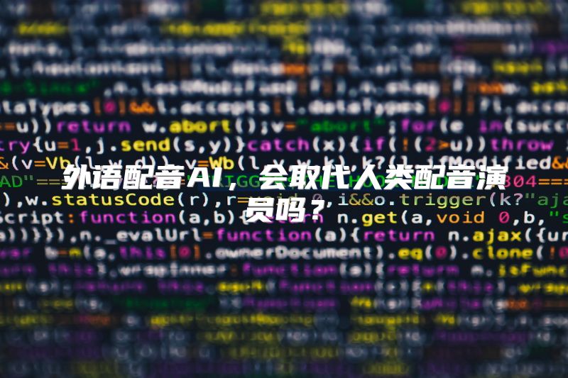 外语配音AI，会取代人类配音演员吗？