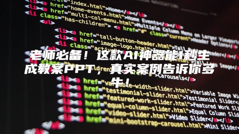 老师必备！这款AI神器能1秒生成教案PPT，真实案例告诉你多牛！