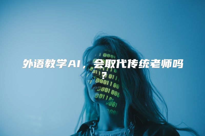 外语教学AI，会取代传统老师吗？
