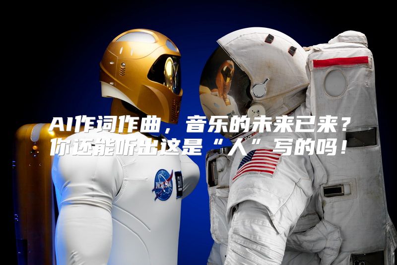 AI作词作曲，音乐的未来已来？你还能听出这是“人”写的吗！