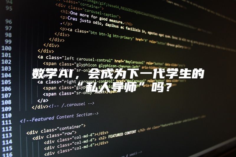 数学AI，会成为下一代学生的“私人导师”吗？