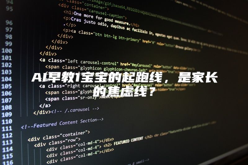 AI早教1宝宝的起跑线，是家长的焦虑线？