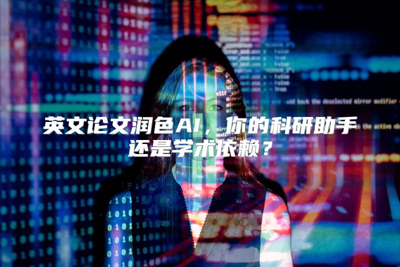 英文论文润色AI，你的科研助手还是学术依赖？