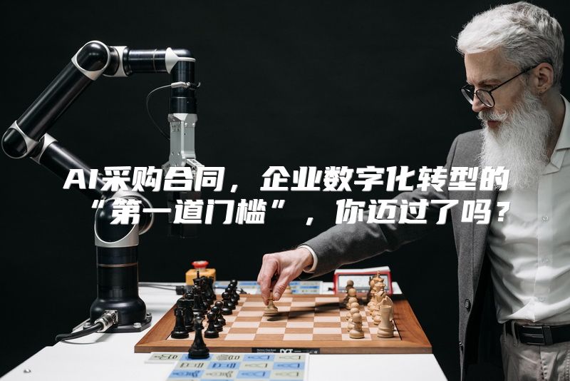 AI采购合同，企业数字化转型的“第一道门槛”，你迈过了吗？