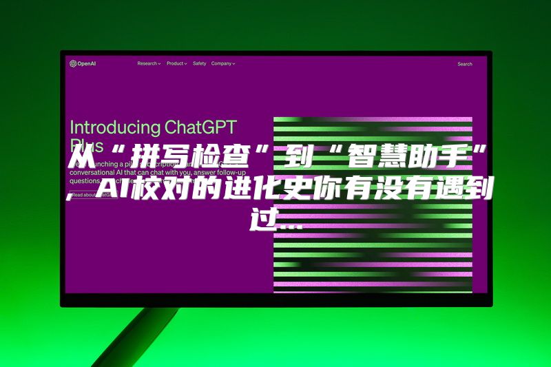 从“拼写检查”到“智慧助手”，AI校对的进化史你有没有遇到过...