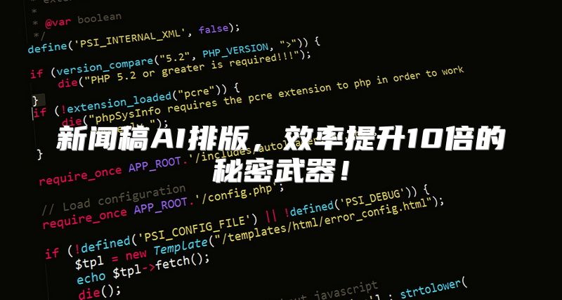 新闻稿AI排版，效率提升10倍的秘密武器！