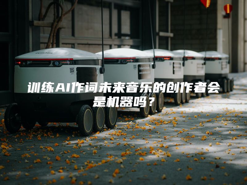 训练AI作词未来音乐的创作者会是机器吗？