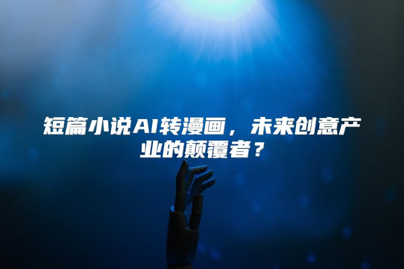 短篇小说AI转漫画，未来创意产业的颠覆者？