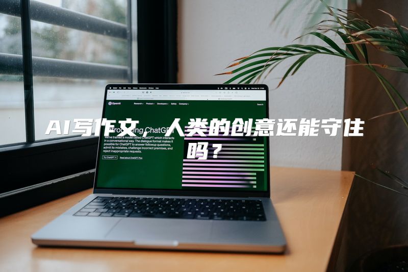 AI写作文，人类的创意还能守住吗？
