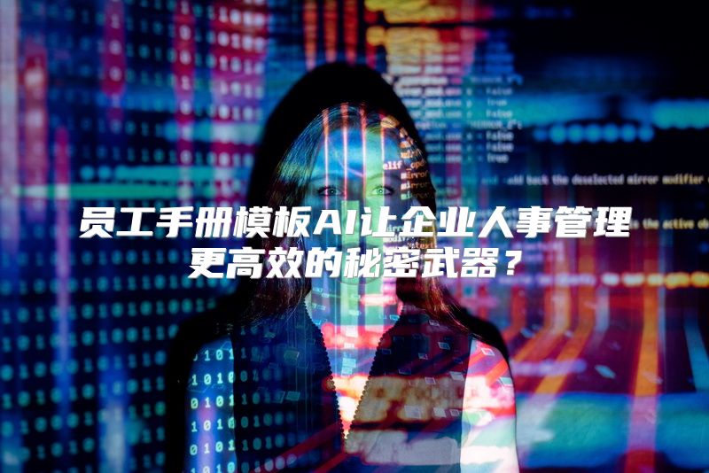 员工手册模板AI让企业人事管理更高效的秘密武器？