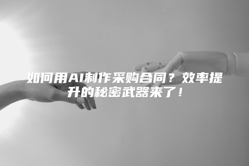 如何用AI制作采购合同？效率提升的秘密武器来了！