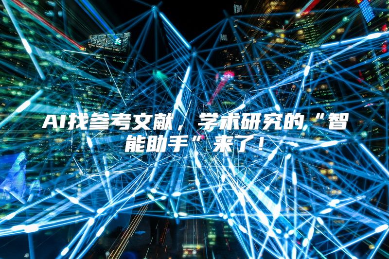AI找参考文献，学术研究的“智能助手”来了！