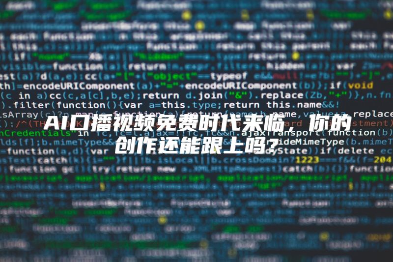 AI口播视频免费时代来临，你的创作还能跟上吗？
