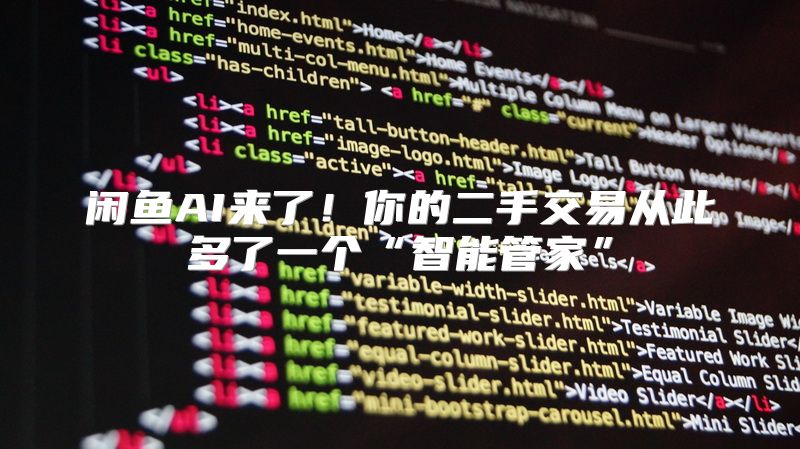 闲鱼AI来了！你的二手交易从此多了一个“智能管家”