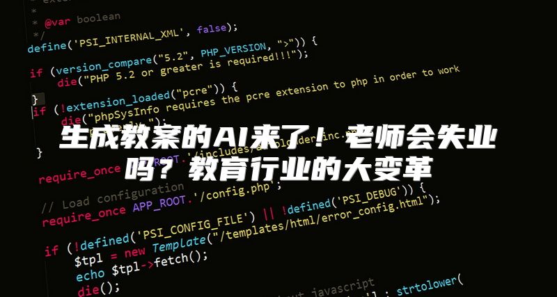 生成教案的AI来了！老师会失业吗？教育行业的大变革
