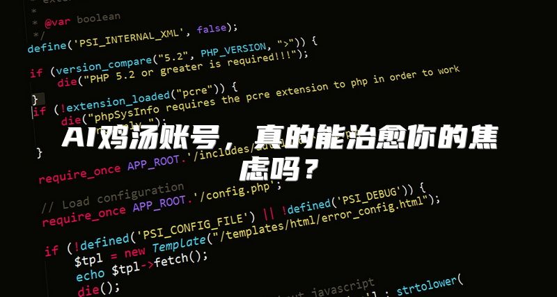 AI鸡汤账号，真的能治愈你的焦虑吗？
