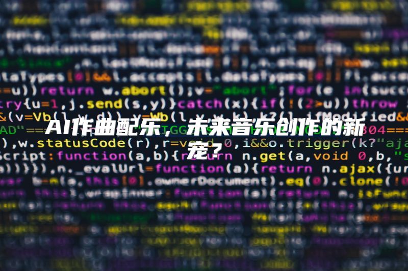 AI作曲配乐，未来音乐创作的新宠？