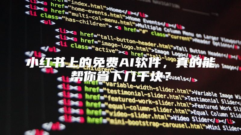 小红书上的免费AI软件，真的能帮你省下几千块？