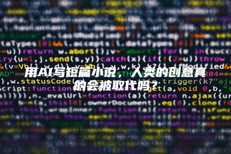 用AI写短篇小说，人类的创意真的会被取代吗？