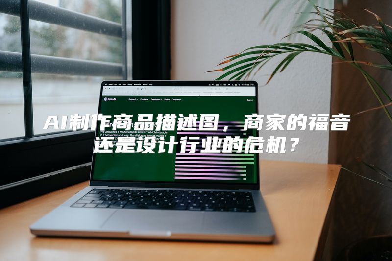 AI制作商品描述图，商家的福音还是设计行业的危机？