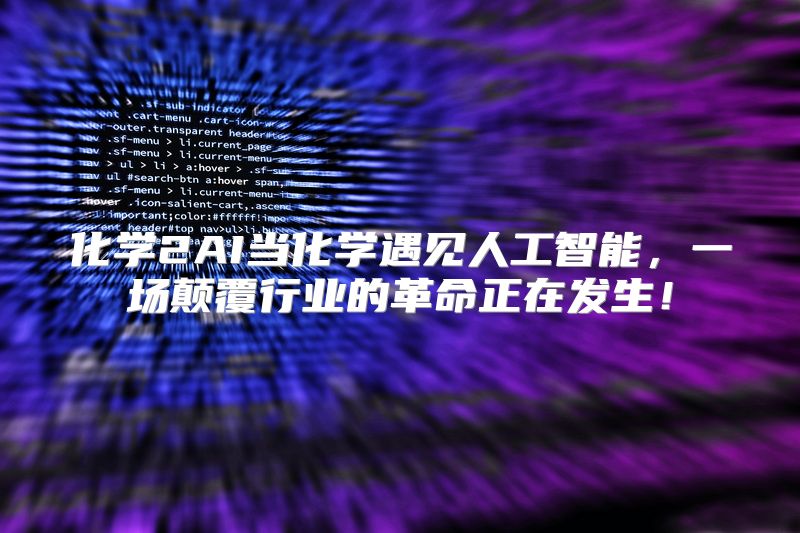 化学2AI当化学遇见人工智能，一场颠覆行业的革命正在发生！