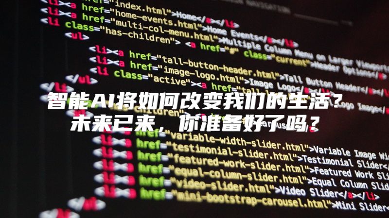 智能AI将如何改变我们的生活？未来已来，你准备好了吗？