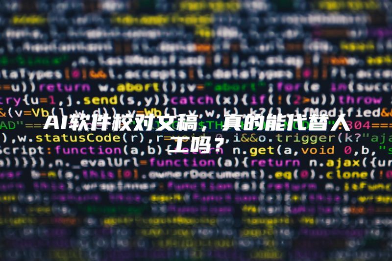 AI软件校对文稿，真的能代替人工吗？