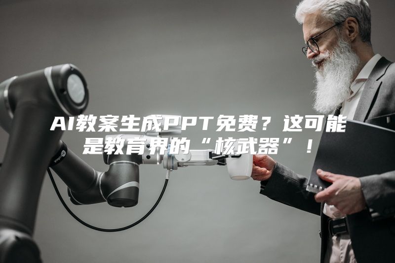 AI教案生成PPT免费？这可能是教育界的“核武器”！