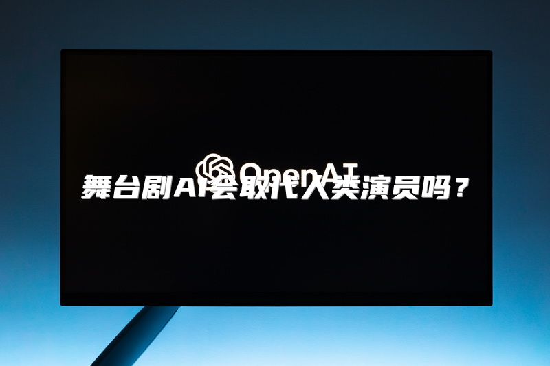舞台剧AI会取代人类演员吗？