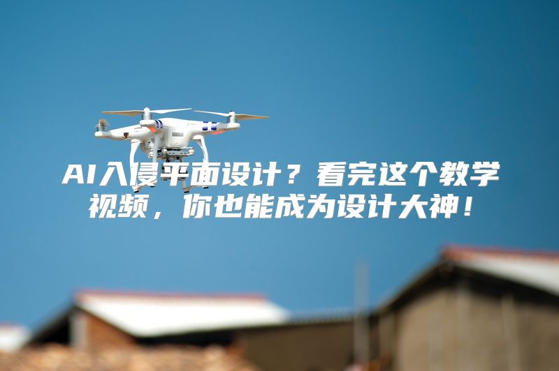 AI入侵平面设计？看完这个教学视频，你也能成为设计大神！