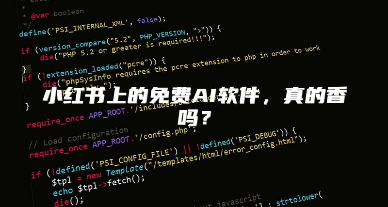 小红书上的免费AI软件，真的香吗？