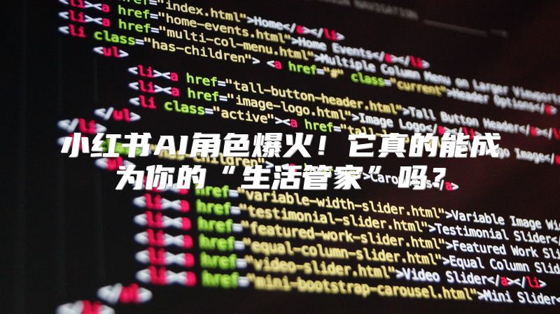 小红书AI角色爆火！它真的能成为你的“生活管家”吗？