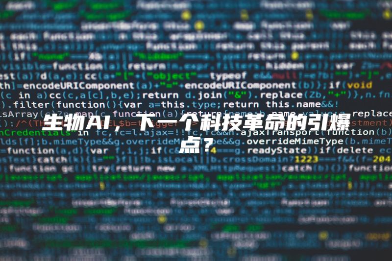 生物AI，下一个科技革命的引爆点？