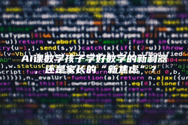 AI课数学孩子学好数学的新利器，还是家长的“新焦虑”？