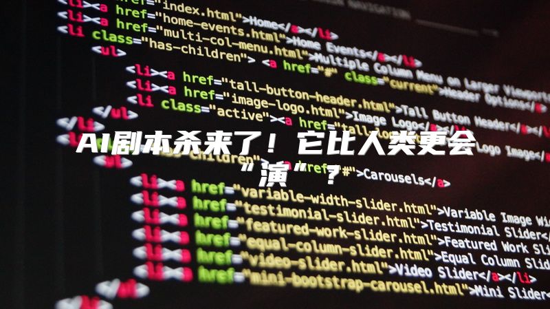 AI剧本杀来了！它比人类更会“演”？