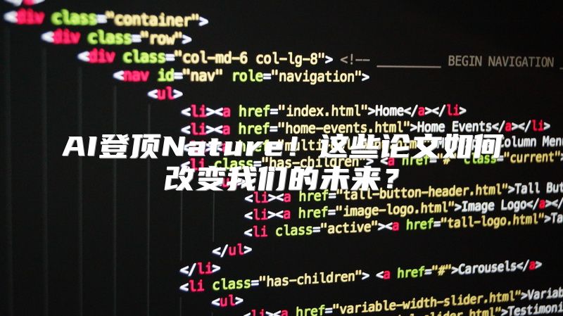 AI登顶Nature！这些论文如何改变我们的未来？
