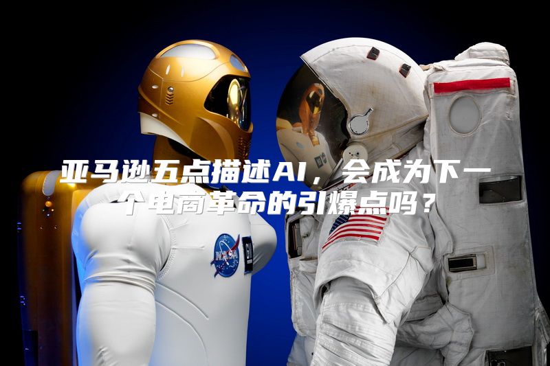 亚马逊五点描述AI，会成为下一个电商革命的引爆点吗？