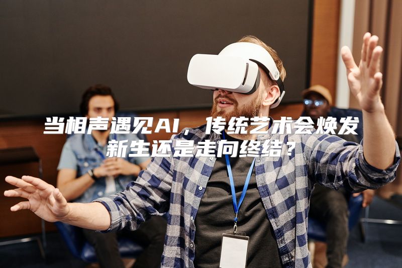 当相声遇见AI，传统艺术会焕发新生还是走向终结？