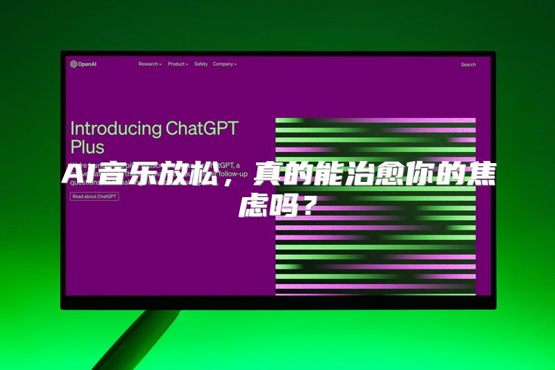 AI音乐放松，真的能治愈你的焦虑吗？