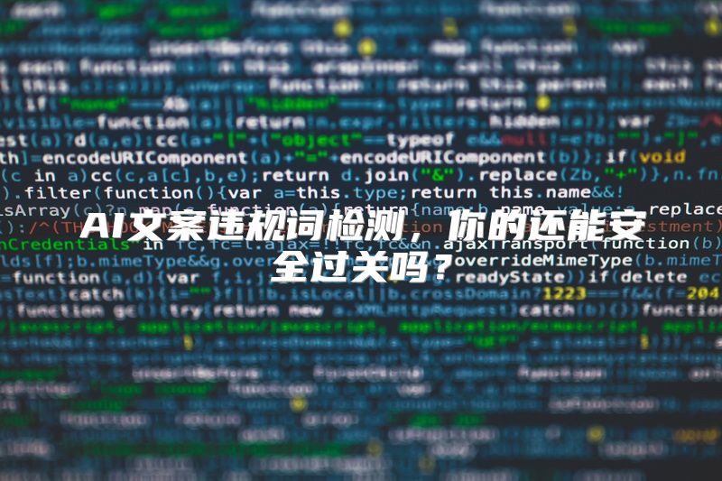 AI文案违规词检测，你的还能安全过关吗？