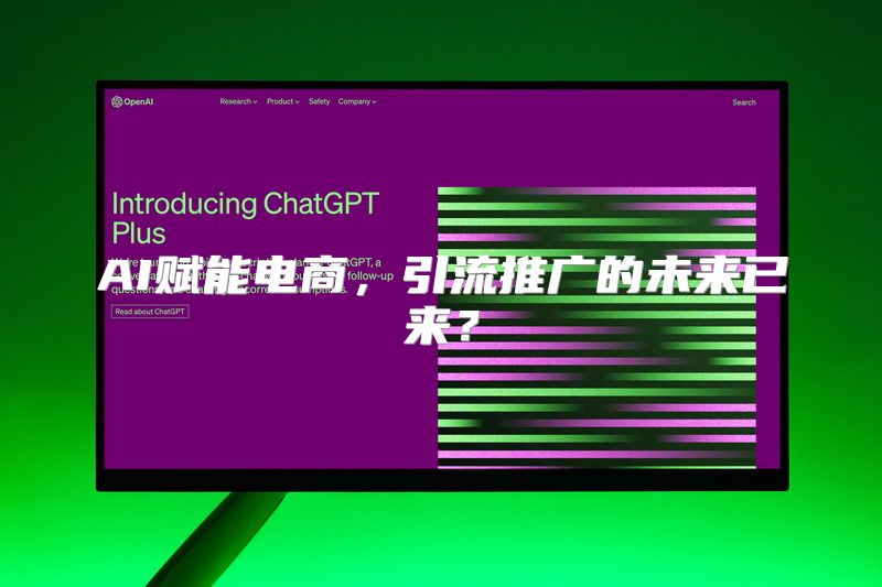 AI赋能电商，引流推广的未来已来？
