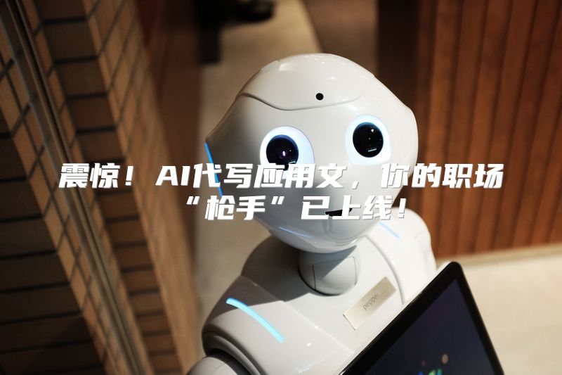震惊！AI代写应用文，你的职场“枪手”已上线！