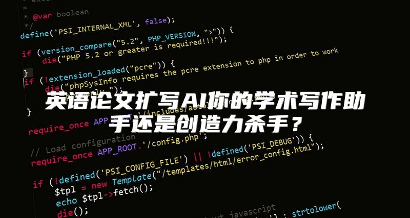 英语论文扩写AI你的学术写作助手还是创造力杀手？