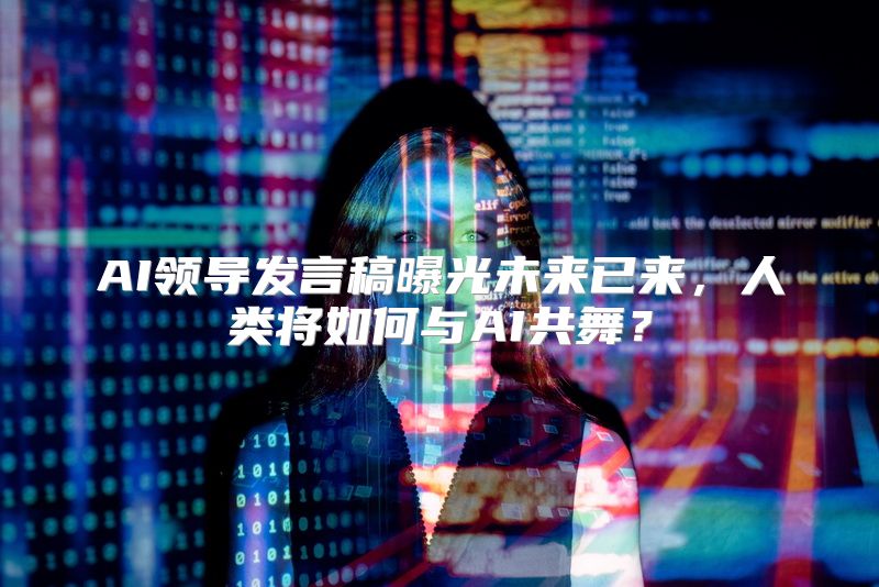 AI领导发言稿曝光未来已来，人类将如何与AI共舞？