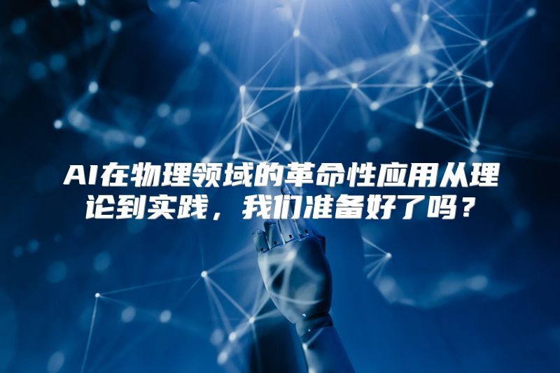 AI在物理领域的革命性应用从理论到实践，我们准备好了吗？