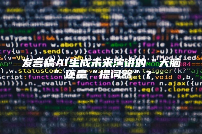 发言稿AI生成未来演讲的“大脑”还是“提词器”？