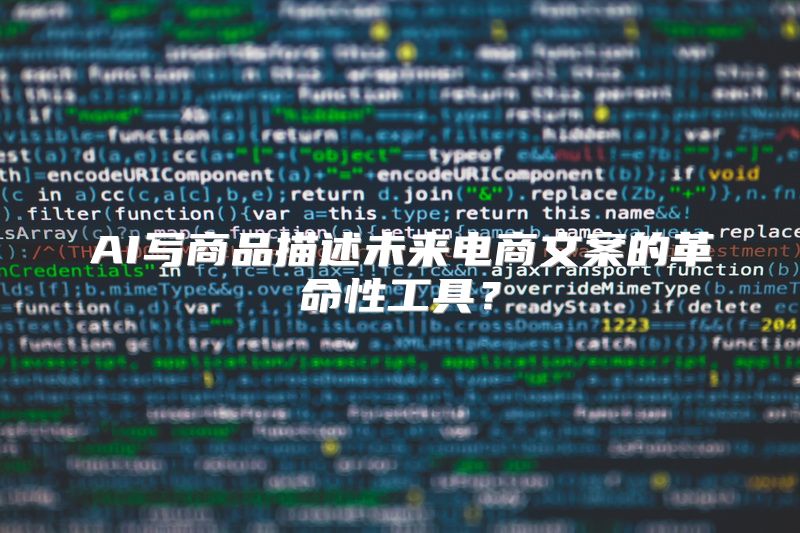 AI写商品描述未来电商文案的革命性工具？