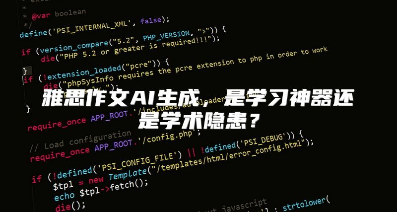雅思作文AI生成，是学习神器还是学术隐患？