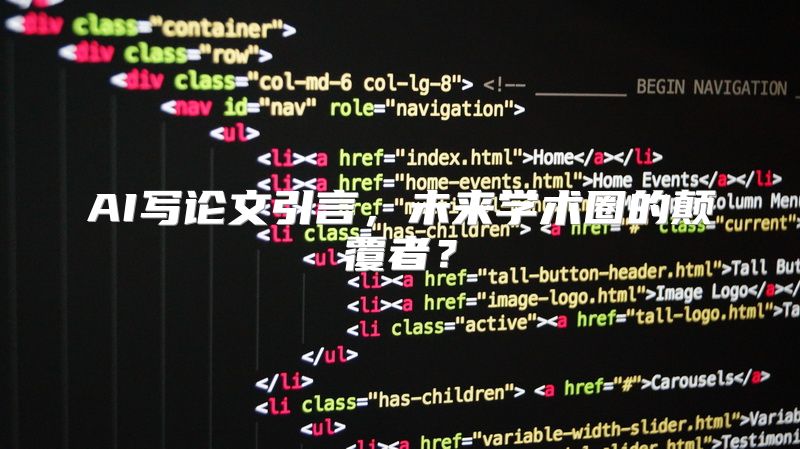AI写论文引言，未来学术圈的颠覆者？