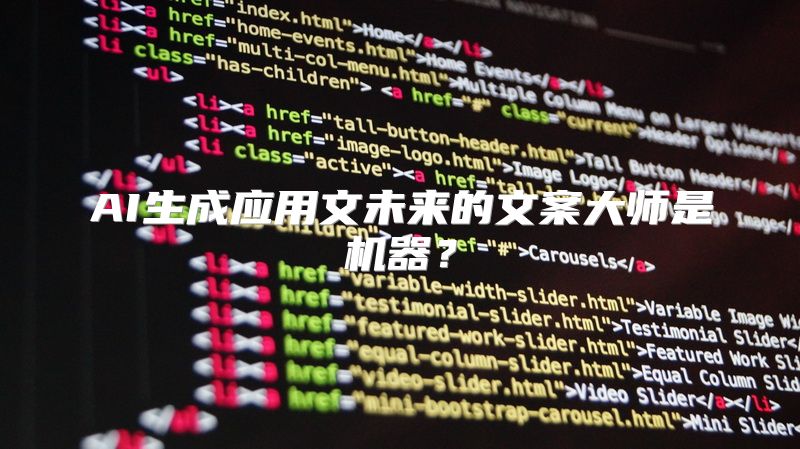 AI生成应用文未来的文案大师是机器？